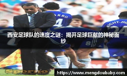 西安足球队的速度之谜：揭开足球巨献的神秘面纱