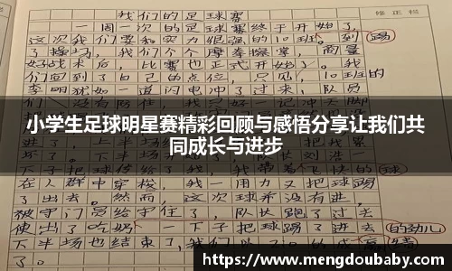 小学生足球明星赛精彩回顾与感悟分享让我们共同成长与进步