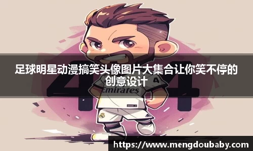 足球明星动漫搞笑头像图片大集合让你笑不停的创意设计