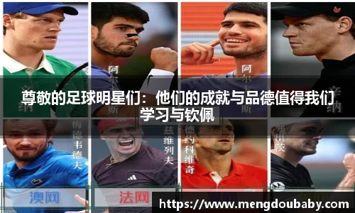 尊敬的足球明星们：他们的成就与品德值得我们学习与钦佩