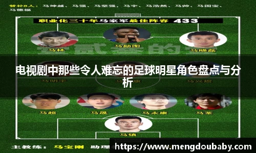 电视剧中那些令人难忘的足球明星角色盘点与分析