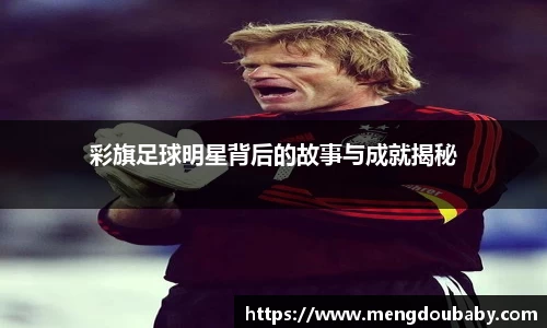 彩旗足球明星背后的故事与成就揭秘