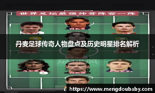 丹麦足球传奇人物盘点及历史明星排名解析