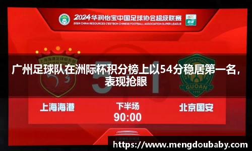 广州足球队在洲际杯积分榜上以54分稳居第一名，表现抢眼